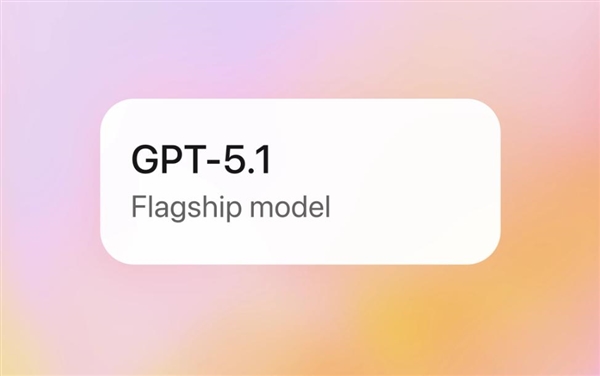 OpenAI重磅发布GPT-5.1:智商情商深度融合,告别“工具感”,更懂你心!-搬主题