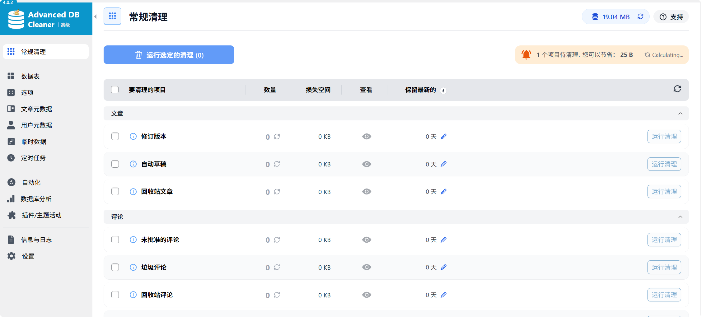 图片[2]-Advanced Database Cleaner Pro 4.1.1汉化中文版|WordPress数据库清理优化加速专业插件-搬主题