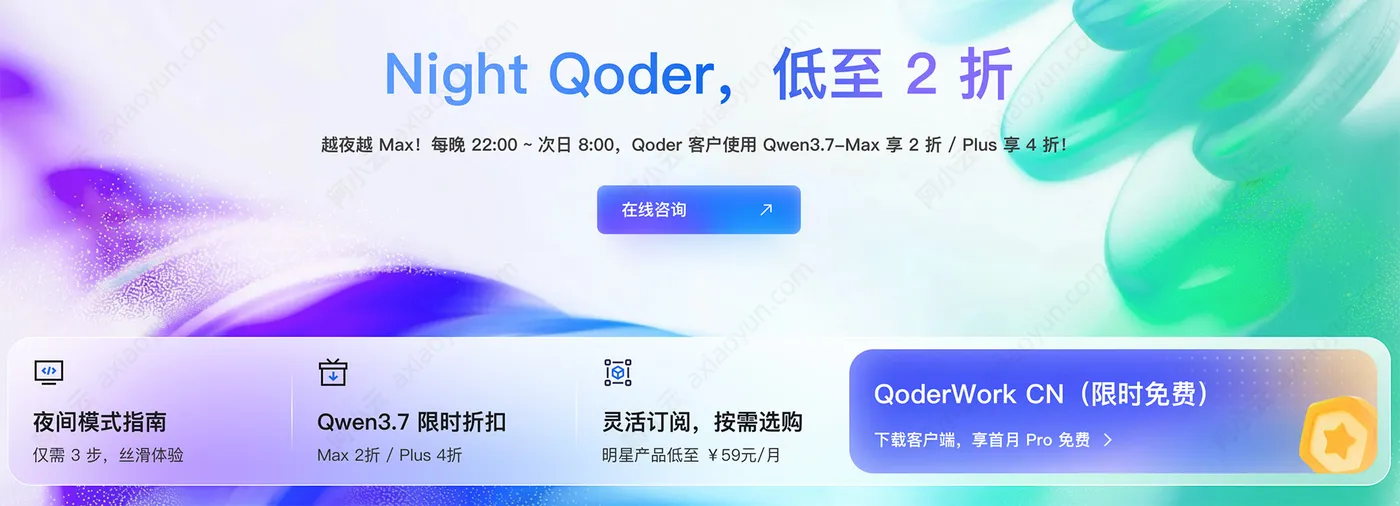 阿里云Qoder夜间优惠计划Night Qoder Qwen3.7折扣方案介绍-搬主题
