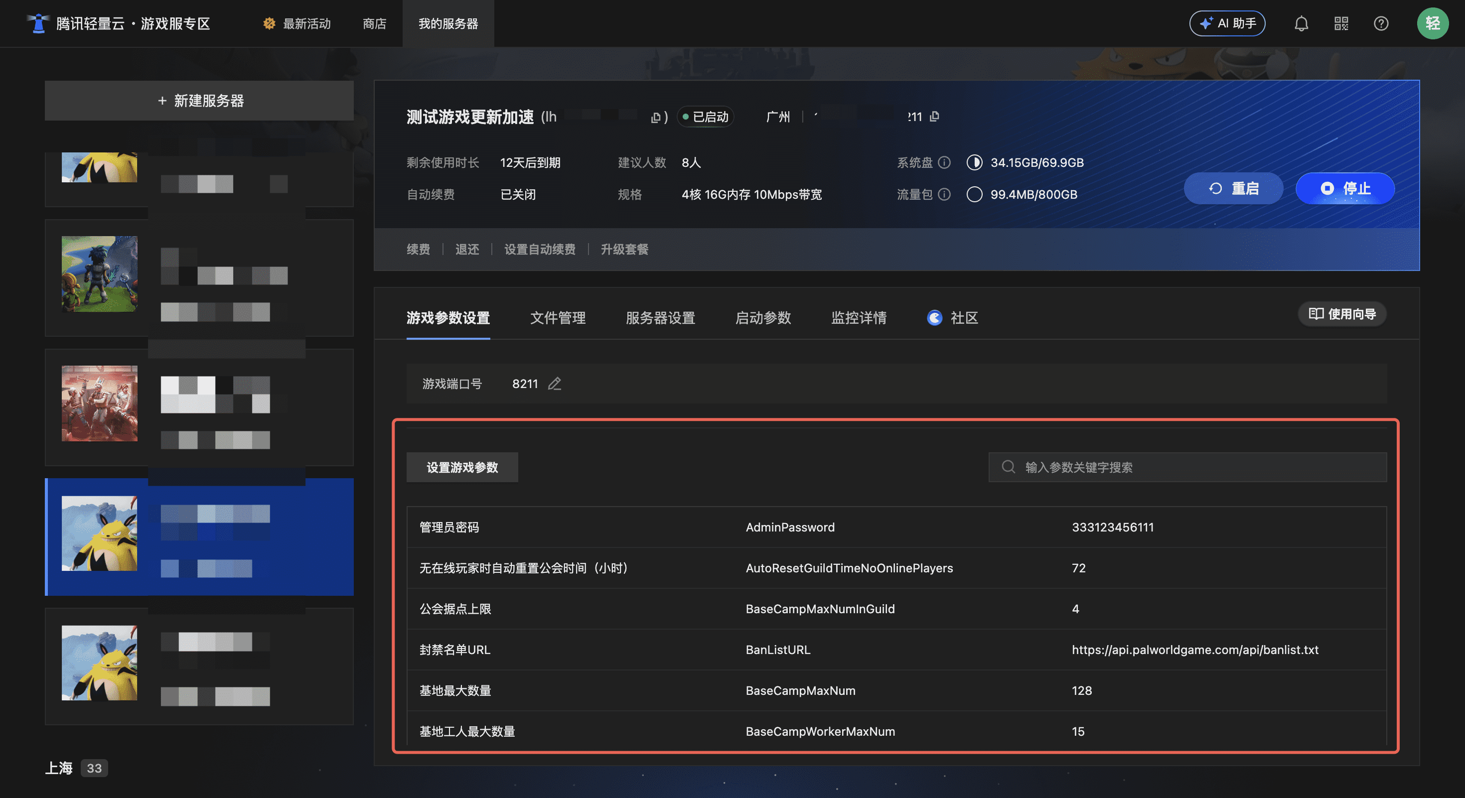 图片[7]-腾讯云轻量云服务器幻兽帕鲁1.0一键开服图文教程-搬主题