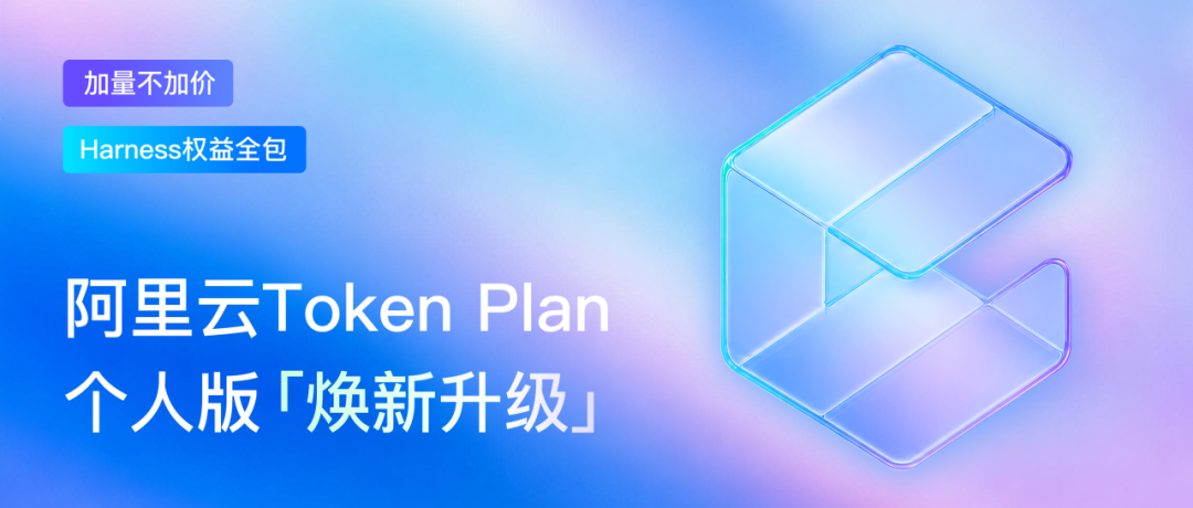 阿里云Token Plan个人版重磅升级:加量不加价,你的Agent开发工具箱彻底拉满了!-搬主题